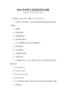 2026年軟件工程實(shí)踐項(xiàng)目試題