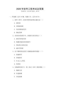 2026年軟件工程考試及答案