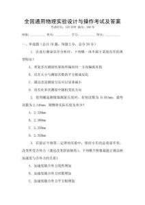 全國通用物理實驗設計與操作考試及答案