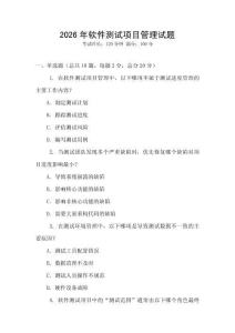 2026年軟件測試項目管理試題