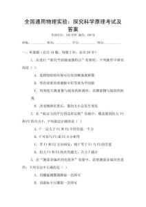 全國通用物理實驗：探究科學原理考試及答案