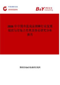 2026年中國冷拔成品鋼棒行業發展現狀與市場占有率及排名研究分析報告