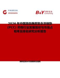 2026年中國(guó)凝血酶原復(fù)合濃縮物 (PCC) 藥物行業(yè)發(fā)展現(xiàn)狀與市場(chǎng)占有率及排名研究分析報(bào)告