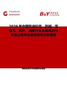 2026年中國(guó)凱迪拉克、凱越、雪佛蘭、別克、威朗行業(yè)發(fā)展現(xiàn)狀與市場(chǎng)占有率及排名研究分析報(bào)告