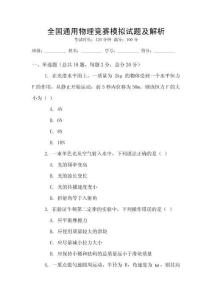 全國通用物理競賽模擬試題及解析