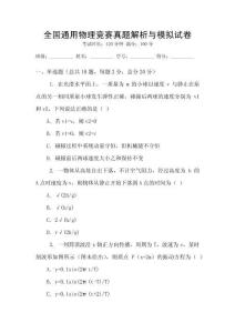 全國通用物理競賽真題解析與模擬試卷