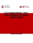 2026年中國分子束外延（MBE）系統行業發展現狀與市場占有率及排名研究分析報告