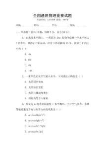 全國通用物理競賽試題