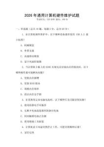 2026年通用計算機(jī)硬件維護(hù)試題