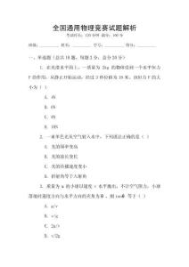 全國通用物理競賽試題解析