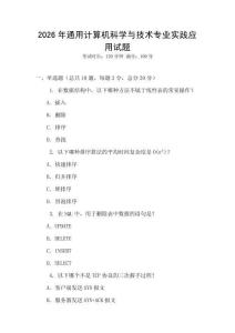 2026年通用計算機科學與技術專業實踐應用試題