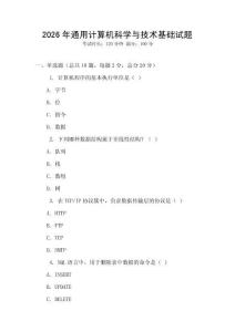 2026年通用計算機科學與技術基礎試題