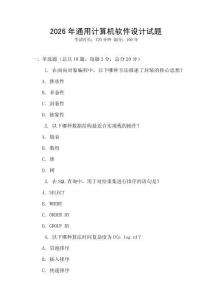 2026年通用計(jì)算機(jī)軟件設(shè)計(jì)試題