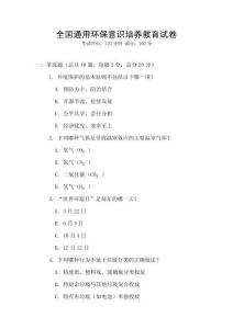 全國通用環(huán)保意識培養(yǎng)教育試卷