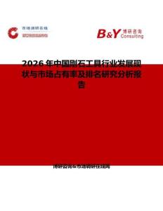 2026年中國剛石工具行業發展現狀與市場占有率及排名研究分析報告