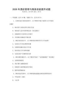 2026年酒店管理與服務技能提升試題