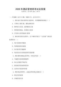 2026年酒店管理師考試及答案