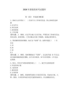 2026年新版保密考試題庫及完整答案【必刷】