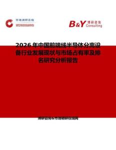 2026年中國前端線半導(dǎo)體分離設(shè)備行業(yè)發(fā)展現(xiàn)狀與市場占有率及排名研究分析報告