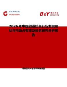 2026年中國劍道防具行業(yè)發(fā)展現(xiàn)狀與市場占有率及排名研究分析報告