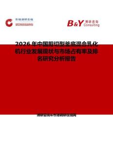 2026年中國(guó)剪切型釜底混合乳化機(jī)行業(yè)發(fā)展現(xiàn)狀與市場(chǎng)占有率及排名研究分析報(bào)告