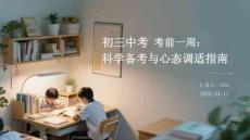 初三中考考前一周：科學(xué)備考與心態(tài)調(diào)適指南