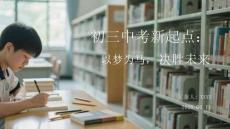 初三中考新起點(diǎn)：以夢(mèng)為馬，決勝未來(lái)