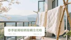 春季被褥晾曬除螨全攻略