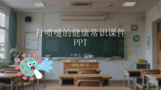 打噴嚏的健康常識(shí)課件 PPT