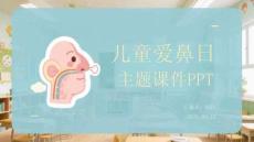 兒童愛(ài)鼻日主題課件 PPT