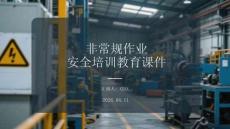 非常規(guī)作業(yè)安全培訓教育課件