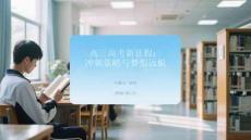 高三高考新征程：沖刺策略與夢想遠航