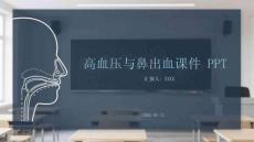 高血壓與鼻出血課件 PPT