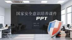 國(guó)家安全意識(shí)培養(yǎng)課件 PPT