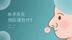 換季鼻炎預(yù)防課件 PPT