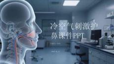 冷空氣刺激護鼻課件 PPT