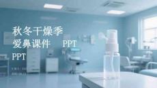 秋冬干燥季愛鼻課件 PPT