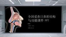 全國(guó)愛(ài)鼻日鼻腔結(jié)構(gòu)與功能課件 PPT