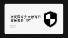 全民國(guó)家安全教育日宣傳課件 PPT