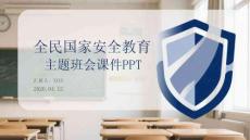 全民國家安全教育主題班會課件 PPT