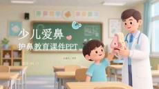 少兒愛鼻護(hù)鼻教育課件 PPT