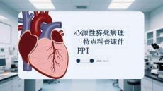 心源性猝死病理特點(diǎn)科普課件 PPT