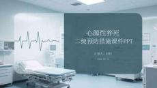 心源性猝死二級(jí)預(yù)防措施課件 PPT