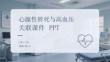 心源性猝死與高血壓關聯(lián)課件 PPT
