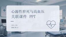 心源性猝死與高血壓關(guān)聯(lián)課件 PPT