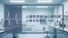 心源性猝死與心律失常課件 PPT