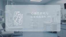 心源性猝死與心臟疾病課件 PPT