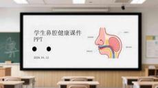 學(xué)生鼻腔健康課件 PPT