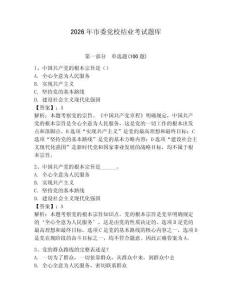 2026年市委黨校結業考試題庫【鞏固】