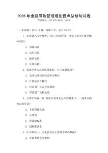 2026年金融風險管理理論要點總結與試卷
